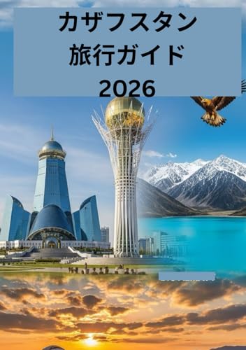 カザフスタン旅行ガイド 2026