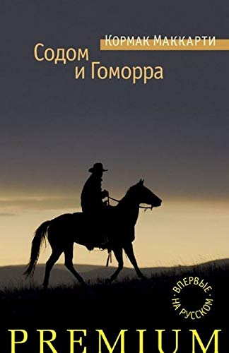 Sodom i Gomorra [Russian] 5389051548 Book Cover