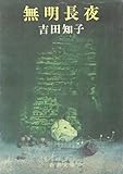 無明長夜 (新潮文庫)