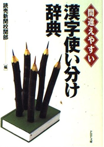 漢字使い分け辞典: 間違えやすい (PHP文庫 よ 8-1)