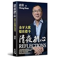 清夜捫心──金牙大狀憶往惜今 9888549928 Book Cover