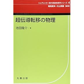 Amazon.co.jp: 超伝導 - 物理学: 本