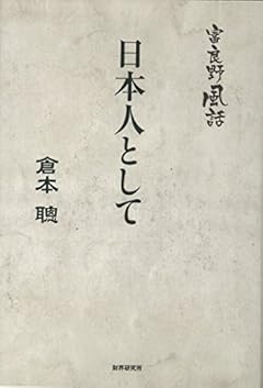 富良野風話　日本人として