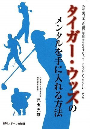 タイガー・ウッズのメンタルを手に入れる方法