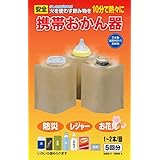 携帯おかん器5回分