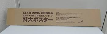SLAM DUNK 新装再編版　全巻購入特典　応募者全員プレゼント　特大ポスター 一生に一度の大チャンス!! 『SLAM DUNK』新装再編版 全巻購入