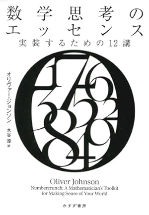 数学思考のエッセンス――実装するための12講』｜感想・レビュー - 読書