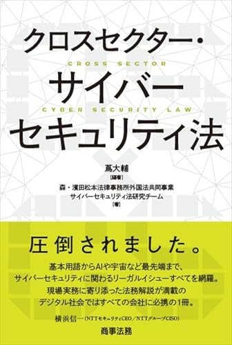 クロスセクター・サイバーセキュリティ法