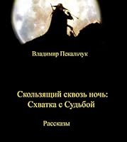 Skol'zyashchi skvoz' noch'. Skhvatka s sud'boi 5992207775 Book Cover