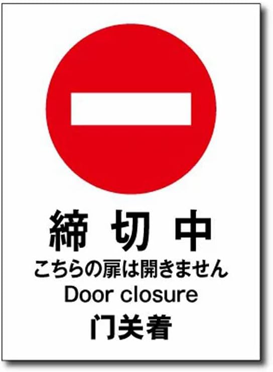 Amazon | 【締切中】 施錠中・進入禁止 プレート 看板 屋外使用 | 標識・サイン | 文房具・オフィス用品