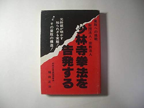 Amazon.co.jp: 少林寺拳法を告発する／腐敗への挑戦／福田正治 : おもちゃ