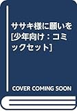 ササキ様に願いを [少年向け：コミックセット]
