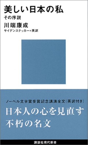 美しい日本の私 (講談社現代新書) 美しい日本の私 (講談社現代新書)