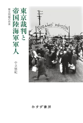 東京裁判と帝国陸海軍軍人――歴史問題の前夜