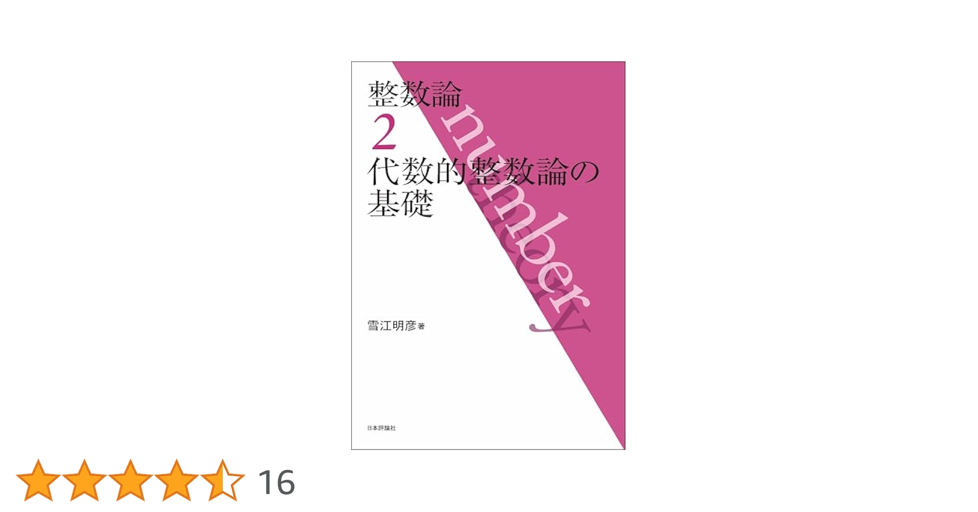 雪江整数論3点セット Amazon.co.jp: 整数論/3巻全てセット売り/美本/雪江明彦著日本