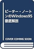 ピーター・ノートンのWindows95徹底解剖
