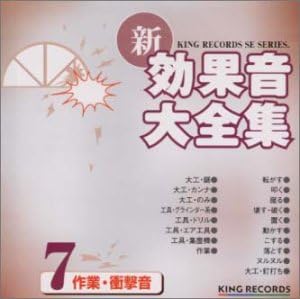 ついに入荷 新 効果音大全集 7