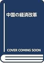 Amazon.co.jp: 小島 麗逸: 本