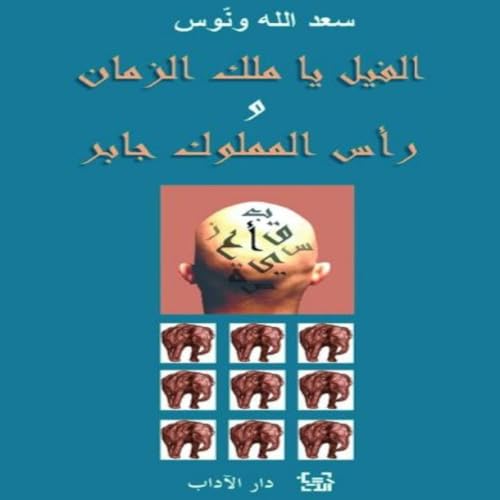 Diseño de la portada del título مغامرة رأس المملوك جابر