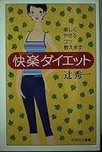 【中古】 快楽ダイエット 楽しくやせるコツ教えます/ＰＨＰ研究所/辻秀一 快楽ダイエット: 楽しくやせるコツ教えます (PHPエル新書 36