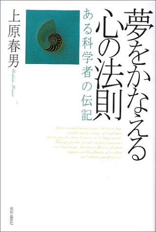 無料電子書籍 おすすめ 夢をかなえる心の法則―ある科学者の伝記 バイ