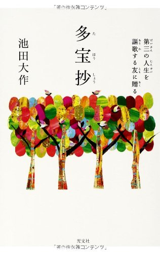 Amazon.co.jp: 多宝抄(たほうしょう) 第三の人生を謳歌する友に