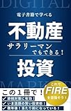 サラリーマンでもできる！不動産投資 電子書籍で学べる
