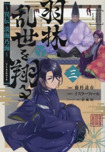 羽林、乱世を翔る～異伝 淡海乃海～ コミック 1-3巻セット | 藤
