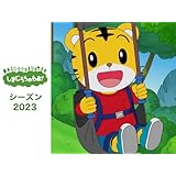 しまじろうのわお！2023