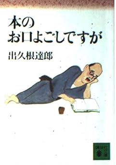 本のお口よごしですが (講談社文庫 て 8-2)