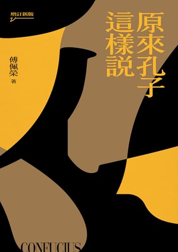 原來孔子這樣說（增訂新版） (傅佩榮作品集) (Traditional Chinese Edition)