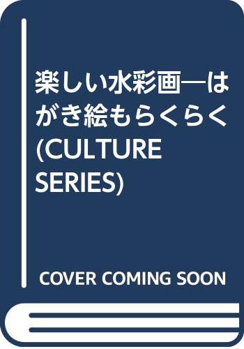 PDFダウンロード 楽しい水彩画―はがき絵もらくらく (CULTURE SERIES) バイ