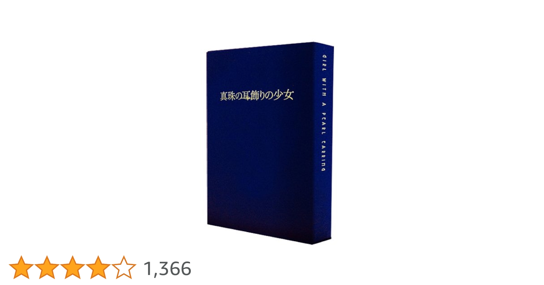 Amazon.co.jp: 真珠の耳飾りの少女 豪華プレミアム限定版 [DVD