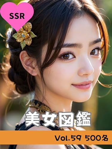 美女図鑑 Vol.59: SSR級