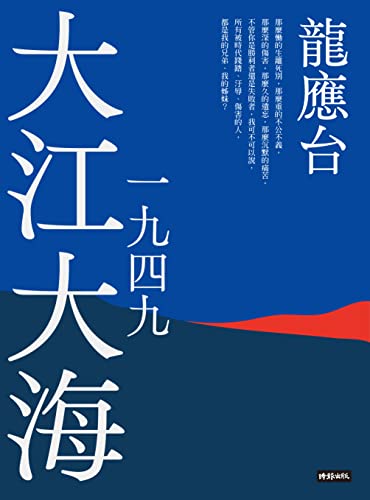大江大海一九四九(新裝珍藏版) (Traditional Chinese Edition) - 龍應台