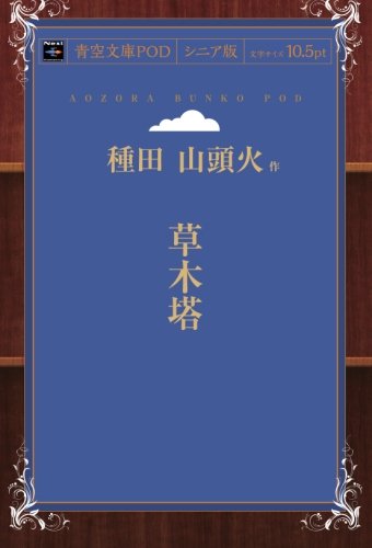 草木塔 (青空文庫POD(シニア版))
