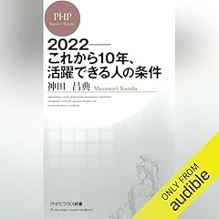Audible版『非常識な成功法則【新装版】 』 | 神田 昌典 | Audible.co.jp