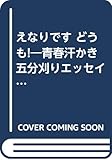 えなりですどうも!: 青春汗かき五分刈りエッセイ (双葉文庫 え 3-1)