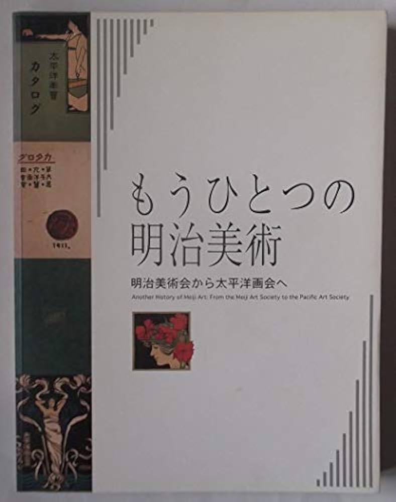 「日本美術全集 第16巻 幕末から明治時代前期 激動期の美術」月報付 日本美術全集 16 激動期の美術 | 書籍 | 小学館