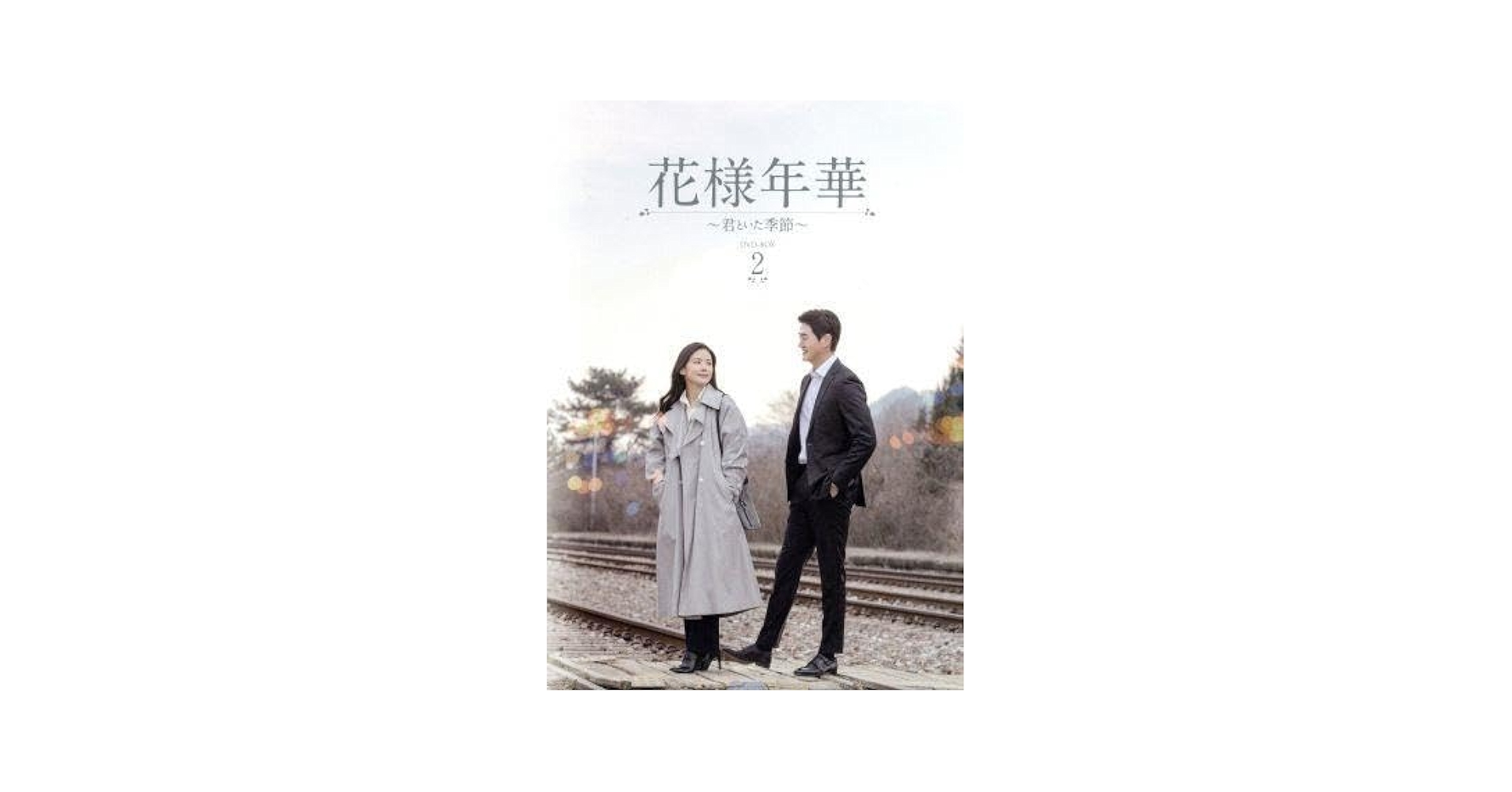 花様年華~君といた季節~ DVD-BOX2 ユ・ジテ, イ・ボヨン Amazon.co.jp: 花様年華~君といた季節~ DVD-BOX2 : ユ・ジテ, イ