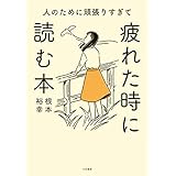 人のために頑張りすぎて疲れた時に読む本