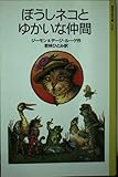 ぼうしネコとゆかいな仲間 (岩波少年文庫 2146)