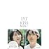 ファーストキス 1ST KISS オリジナルシナリオブック