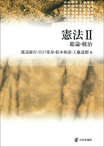 憲法II 総論・統治 憲法II 総論・統治