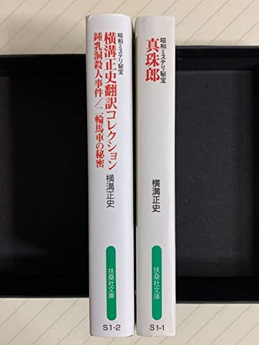 扶桑社 - 横溝正史翻訳コレクション 横溝正史翻訳コレクション』｜感想・レビュー・試し読み - 読書
