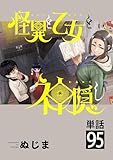 怪異と乙女と神隠し【単話】（９５） (やわらかスピリッツ)
