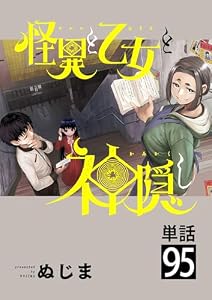 怪異と乙女と神隠し【単話】（９５） (やわらかスピリッツ)