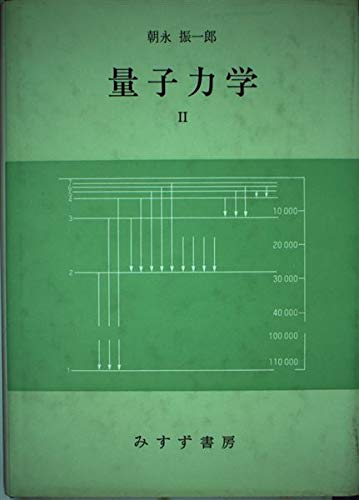 量子力学 2 (物理学大系 基礎物理篇 8) | 朝永 振一郎 |本 | 通販 | Amazon