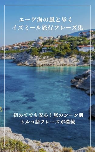 エーゲ海の風と歩く イズミール旅行フレーズ集: 初めてでも安心!旅のシーン別トルコ語フレーズが満載 心に響くフレーズ集
