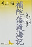 補陀落渡海記 井上靖短篇名作集